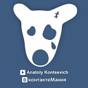 Anatoly Kontsevich - ВконтактеМания