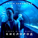 Артем Пивоваров - Кислород Fresh Night Radio Edit