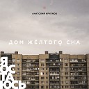 Анатолий Крупнов - Дом желтого сна часть II