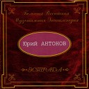 06 Юрий Антонов - Мое богатство