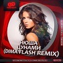 Нюша - Цунами Dima Flash Official Remix
