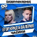 Егор Крид & Валерия - Часики (Dobrynin Radio Edit)