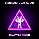 Руки Вверх feat Artik Asti - Полечу за тобою