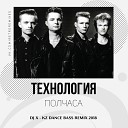 Технология - Полчаса DJ X KZ Dance Bass Remix 2020