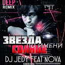 Dj JEDY feat NOVA - Звезда по имени Солнце (КИНО Deep Cover)