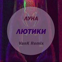 Луна - Лютики VanK Remix