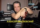 АЛЕКСЕЙ КВАСНЕВСКИЙ - СОЛНЕЧНЫЙ ХРАМ