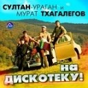 Мурат Тхагалегов и Султан… - На Дискотеку 2016 DJ Kot Mash Up