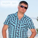 Вадим Дик - Про Усть Каменогорск