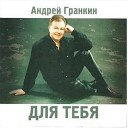 Андрей Гранкин - Разлука