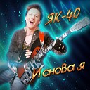 ЯК 40 - Достала школа Александр…