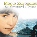 Maria Zagoraiou - Kai Pantremeni S Agapo