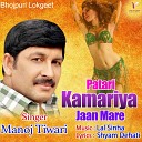 Manoj Tiwari - Patari Kamariya Jaan Mare