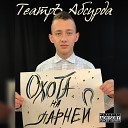 ТеатрЪ Абсурда - Охота на парней