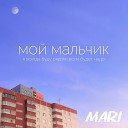 MARI - Мой мальчик