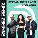 ST feat Artik Asti - Моя Вина Ramirez Radio Edit
