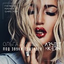 Ольга Бузова - Под звуки поцелуев ARSELT KERN Remix radio…