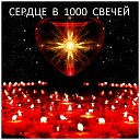 Maximov Show - Сердце в тысячу свечей