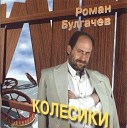 Булгачев Роман - Дождь идет в Одессе