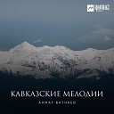 карачаево балкарская - лезгинка