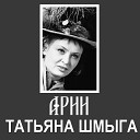 Татьяна Шмыга - Песенка Тони Я помню как в детстве Из оперетты Белая…