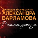 Джаз оркестр п у А… - Полька