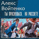 ВОЙТЕНКО Алекс - 8 Ты проснешься на…