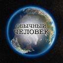 Обычный человек - 08 Прыжок