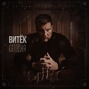 Витек - Витек З Трубицына Осенний…