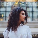 Нана Хатл - Miss you
