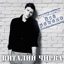 Виталий Чирва - Помни меня