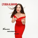 Lyuba Almann - Верь мне