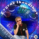 Евгений Иконников - Гуляка