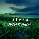 ALPHA - Мама не грусти