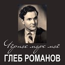 Глеб Романов - Грустная песенка