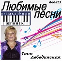 Таня Лебединская и Игорь… - Ее величество любовь