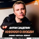 Антон Зацепин - Книжки о любви Andrey Vertuga Reboot Radio…