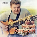 Николай Бандурин - Дочка