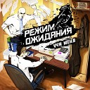 Режим Ожидания - Под прицелом feat Ирина Rishafox…