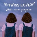 Twins Kovl - Небо поет дождями