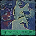 Шумер feat РэпЦентр - Просто мысли