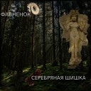 Фавненок - Серебряная шишка