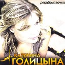 Екатерина Галицина - А целый мир еще не знает