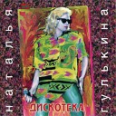 Наталия Гулькина - Скоро Будет Зима