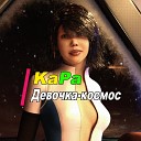 KaPa - Девочка космос Piano Mix