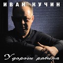 Кучкин Ваня - Пой гитара