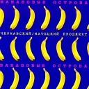 Банановые Острова - Банановые Острова