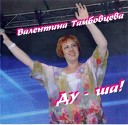 Тамбовцева Валентина - Ду Ша 2017