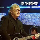 Ретро FM Юрий Антонов - а со мной все как прежде пока все бежит по камням моей жизни…