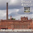 Эмишка Америка - Доля воровская